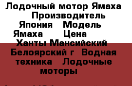 Лодочный мотор Ямаха 55 › Производитель ­ Япония › Модель ­ Ямаха 55 › Цена ­ 130 - Ханты-Мансийский, Белоярский г. Водная техника » Лодочные моторы   